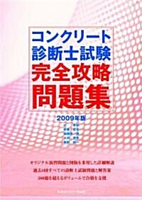 コンクリ-ト診斷士試驗完全攻略問題集2009年版 (初版, 單行本)