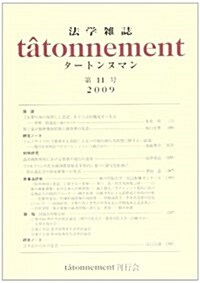 tatonnement 第11號(2009年)―法學雜誌 (單行本)