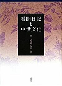 看聞日記と中世文化 (單行本)