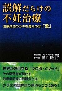 誤解だらけの不妊治療―治療成功のカギを握るのは「愛」 (單行本)