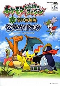 ポケモン不思議のダンジョン 空の探檢隊 公式ガイドブック (單行本)