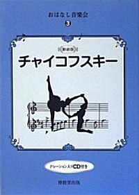 おはなし音樂會〈3〉チャイコフスキ- (おはなし音樂會 3) (新裝版, 單行本)