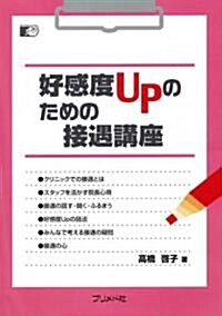 好感度UPのための接遇講座 (單行本)