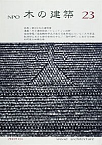 NPO木の建築 23(2009.4) (單行本)
