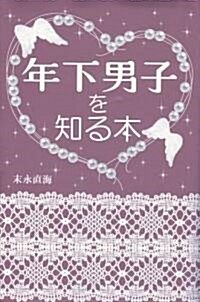 年下男子を知る本 (四六, 單行本(ソフトカバ-))