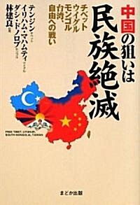 中國の狙いは民族絶滅―チベット·ウイグル·モンゴル·台灣、自由への戰い (單行本)