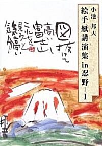 繪手紙講演集in忍野〈1〉