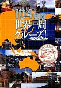 104日間世界一周クル-ズ!―夫婦で樂しむ豪華客船旅日記 (單行本)