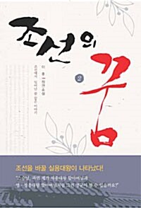 조선의 꿈 2