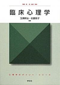 臨牀心理學 (心理學のポイント·シリ-ズ) (單行本)