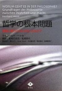 哲學の根本問題―眞理と權力のせめぎ合いのなかで (單行本)