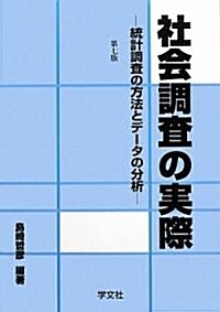 社會調査の實際―統計調査の方法とデ-タの分析 (第七版, 單行本)