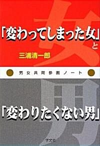 「變わってしまった女」と「變わりたくない男」―男女共同參畵ノ-ト (單行本)