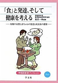 「食」と發達、そして健康を考える―母親の榮養と赤ちゃんの發達と成長後の健康 (早稻田敎育ブックレット) (單行本)