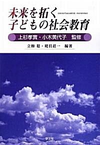 未來を拓く子どもの社會敎育 (單行本)