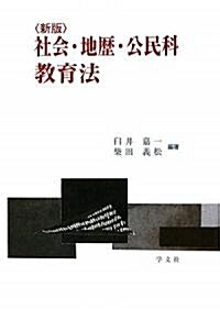 社會·地歷·公民科敎育法 (新版, 單行本)