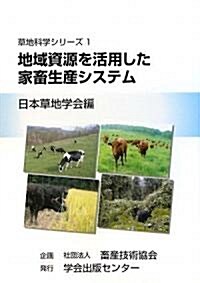 地域資源を活用した家畜生産システム (草地科學シリ-ズ) (單行本)