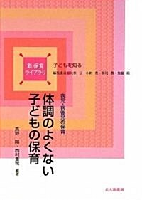 體調のよくない子どもの保育―病兒·病後兒の保育 (新保育ライブラリ―子どもを知る) (單行本)