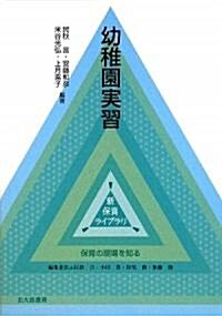 幼稚園實習 (新保育ライブラリ―保育の現場を知る) (單行本)