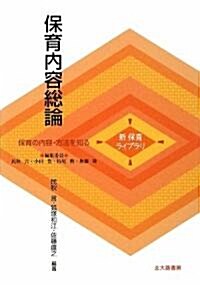 保育內容總論 (新保育ライブラリ 保育の內容·方法を知る) (單行本)