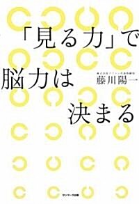 [중고] 「見る力」で腦力は決まる (單行本(ソフトカバ-))