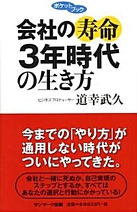 會社の壽命3年時代の生き方 (ポケットブック) (單行本(ソフトカバ-))