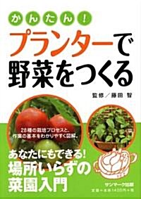 かんたん! プランタ-で野菜をつくる (單行本(ソフトカバ-))