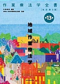 地域作業療法學(作業療法學全書) (改訂第3, 單行本)