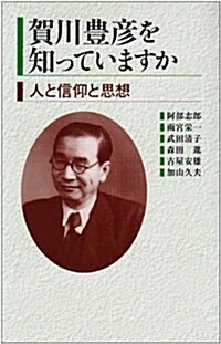 賀川豐彦を知っていますか―人と信仰と思想 (單行本)