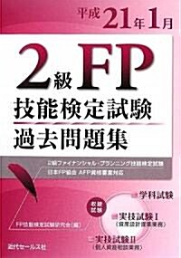 2級FP技能檢定試驗過去問題集―2級ファイナンシャル·プランニング技能檢定試驗日本FP協會AFP資格審査對應〈平成21年1月〉 (單行本)