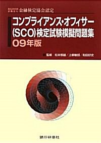 コンプライアンス·オフィサ-(SCO)檢定試驗模擬問題集〈09年版〉―特定非營利活動法人金融檢定協會認定 (單行本)