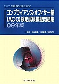 コンプライアンス·オフィサ-補(ACO)檢定試驗模擬問題集〈09年版〉―特定非營利活動法人金融檢定協會認定 (單行本)