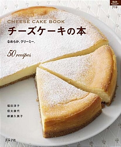 チ-ズケ-キの本―なめらか。クリ-ミ-。 50recipes (マイライフシリ-ズ 719 特集版) (單行本)