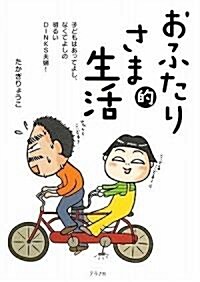 おふたりさま的生活 (單行本)