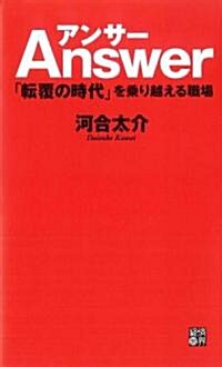 アンサ-―「轉覆の時代」を乘り越える職場 (新書)