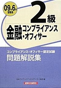 金融コンプライアンス·オフィサ-2級問題解說集〈2009年6月受驗用〉 (單行本)