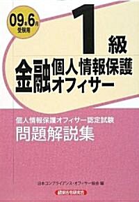 金融個人情報保護オフィサ-1級問題解說集〈2009年6月受驗用〉 (單行本)