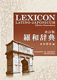 羅和辭典 改訂版 LEXICON LATINO-JAPONICUM Editio Emendata (改訂版, 單行本)