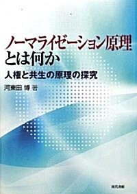 ノ-マライゼ-ション原理とは何か―人權と共生の原理の探究 (單行本)