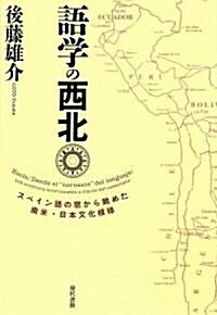 語學の西北―スペイン語の窓から眺めた南米·日本文化模樣 (單行本)