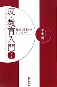 反·敎育入門―敎育課程のアンラ-ン (改訂版, 單行本)