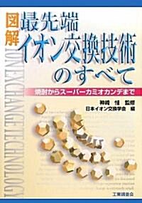 圖解 最先端イオン交換技術のすべて―燒酎からス-パ-カミオカンデまで (單行本)