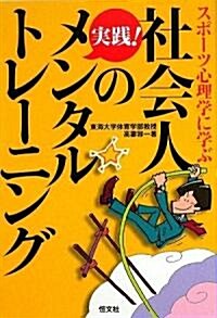 社會人の實踐!メンタルトレ-ニング―スポ-ツ心理學に學ぶ (單行本)