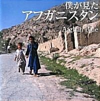 僕が見たアフガニスタン Afghan Blue―久保田弘信寫眞集 (大型本)