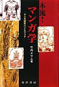 本流!マンガ學―マンガ硏究ハンドブック (單行本)