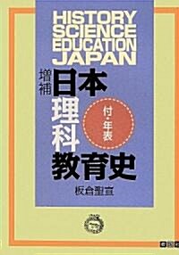 日本理科敎育史―付·年表 (增補版)