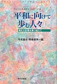 平和に向けて步む人?―戰亂の記憶を乘り越えて (フェリス·カルチャ-シリ-ズ) (單行本)