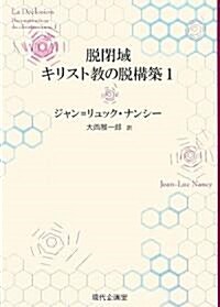 脫閉域 キリスト敎の脫構築〈1〉 (單行本)