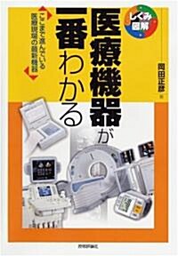 醫療機器が一番わかる (しくみ圖解シリ-ズ) (單行本(ソフトカバ-))