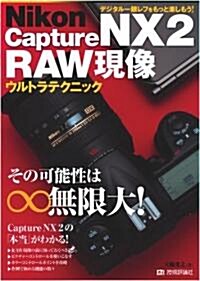 Nikon Capture NX 2 RAW現像 ウルトラテクニック (大型本)